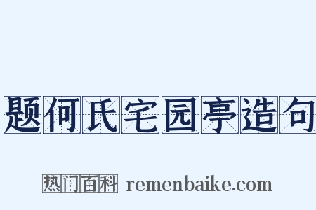 题何氏宅园亭造句是什么意思的图片